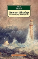 Матиас Шандор, или Новый граф Монте-Кристо 1569674440