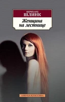 Женщина на лестнице (мягкая обложка) 131451115