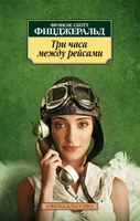 Три часа между рейсами (мягкая обложка) 4960183