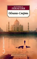Обмани-Смерть (мягкая обложка) 1000069564