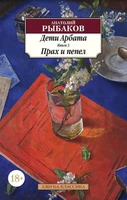 Дети Арбата. Книга 3. Прах и пепел 1444594009