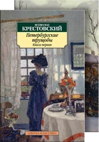 Петербургские трущобы (в 2-х книгах) (архив) 2116669062