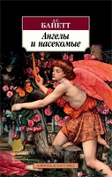 Ангелы и насекомые (мягкая обложка) 1479280161