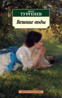 Вешние воды 1987383255