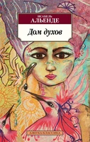 Дом духов (мягкая обложка) 1765100047