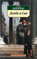 Домби и Сын 335314735