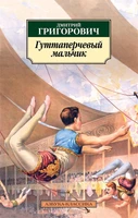 Гуттаперчевый мальчик (мягкая обложка) 1196742261