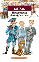 Приключения Васи Куролесова (мягкая обложка) 1359122134