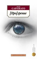 [Про]зрение (мягкая обложка) 507771253