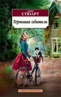 Терновая обитель (мягкая обложка) 156366336