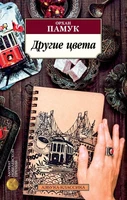 Другие цвета (мягкая обложка) 1254541214