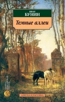 Темные аллеи (мягкая обложка) 1105501523