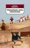 Одиннадцать видов одиночества (мягкая обложка) 1595089322