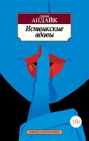 Иствикские вдовы (мягкая обложка) 860247166