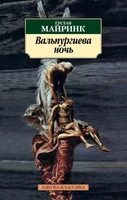 Вальпургиева ночь (Густав Майринк и др.) 741832819