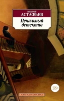 Печальный детектив 2071963790