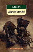 Дороги судьбы 1862225704
