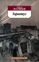 Тарантул 700554971