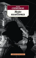 Мегрэ колеблется 2045192503