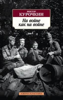 На войне как на войне 815276859