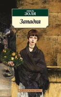 Западня (Эмиль Золя и др.) 891686703
