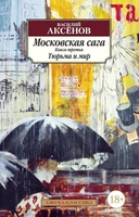 Московская сага. Книга 3. Тюрьма и мир 121607677