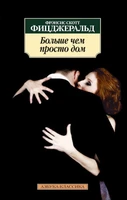 Больше чем просто дом (мягкая обложка) 1679501443