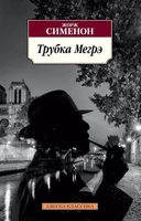 Трубка Мегрэ 473648972