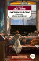 Московская сага. Книга 2. Война и тюрьма 2120616536