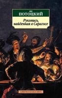 Рукопись, найденная в Сарагосе (мягкая обложка) 408570839