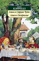Алиса в Стране чудес. Алиса в Зазеркалье (архив) 936909162