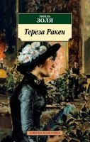 Тереза Ракен 1838481301
