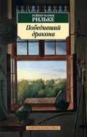 Победивший дракона 1115452261