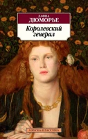 Королевский генерал (мягкая обложка) 1585925366