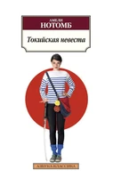 Токийская невеста (мягкая обложка) 1242076240