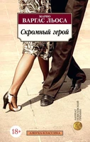 Скромный герой (мягкая обложка) 1972477650
