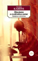Призраки в солнечном свете. Портреты и наблюдения (мягкая обложка) 683342229