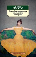 Последние страницы из дневника женщины 760472856