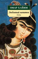 Любовный напиток. Рубаи 80890551