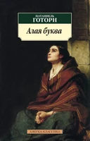 Алая буква 949962939