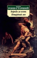 Борьба за огонь. Пещерный лев 1839933253