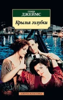 Крылья голубки (мягкая обложка) 579649068