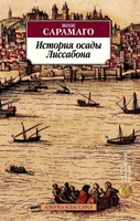 История осады Лиссабона (мягкая обложка) 690697756