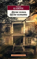 Другие голоса, другие комнаты (архив) 1351905527