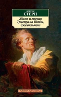 Жизнь и мнения Тристрама Шенди, джентльмена 1460871603
