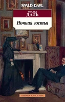 Ночная гостья 1969780991