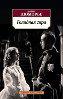 Голодная гора (мягкая обложка) 792604765