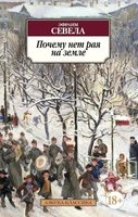 Почему нет рая на земле 284762656