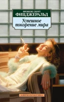 Успешное покорение мира (мягкая обложка) 727187232