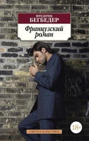 Французский роман (Азбука-классика (pocket-book)) 1570101581